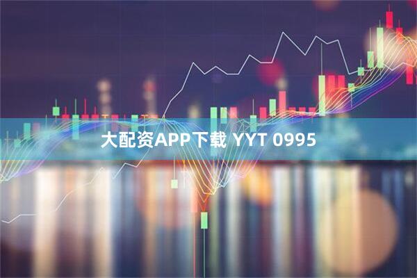 大配资APP下载 YYT 0995