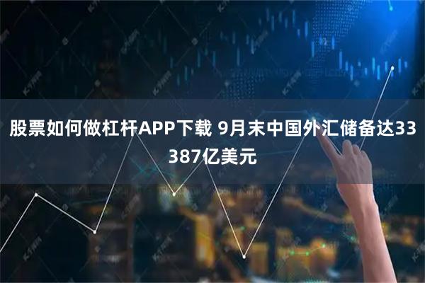 股票如何做杠杆APP下载 9月末中国外汇储备达33387亿美元