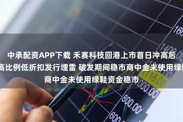 中承配资APP下载 禾赛科技回港上市首日冲高后跌近20% 高比例低折扣发行埋雷 破发期间稳市商中金未使用绿鞋资金稳市