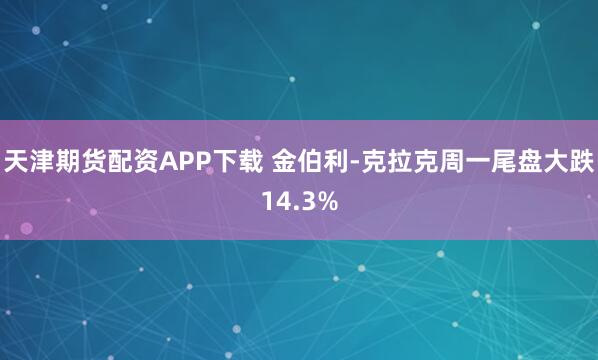 天津期货配资APP下载 金伯利-克拉克周一尾盘大跌14.3%