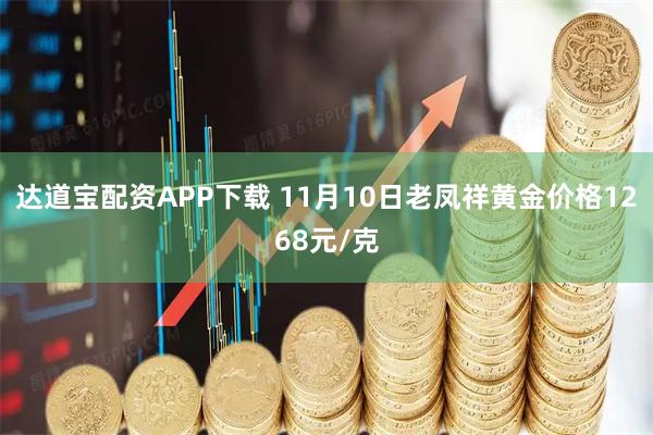 达道宝配资APP下载 11月10日老凤祥黄金价格1268元/克