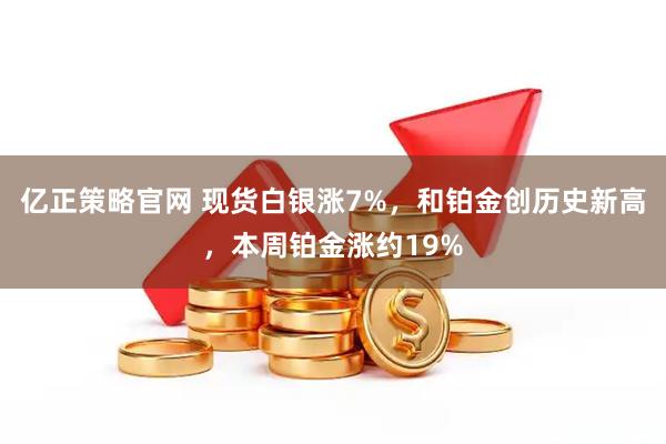 亿正策略官网 现货白银涨7%，和铂金创历史新高，本周铂金涨约19%