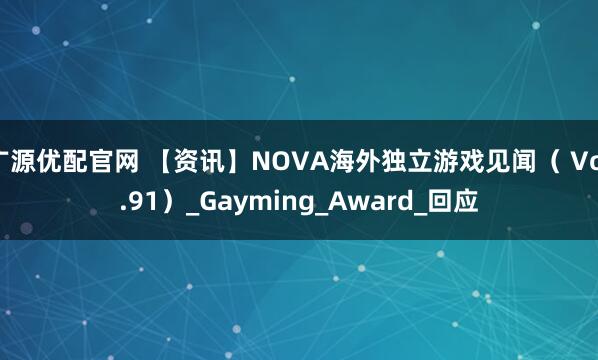 广源优配官网 【资讯】NOVA海外独立游戏见闻（ Vol.91）_Gayming_Award_回应